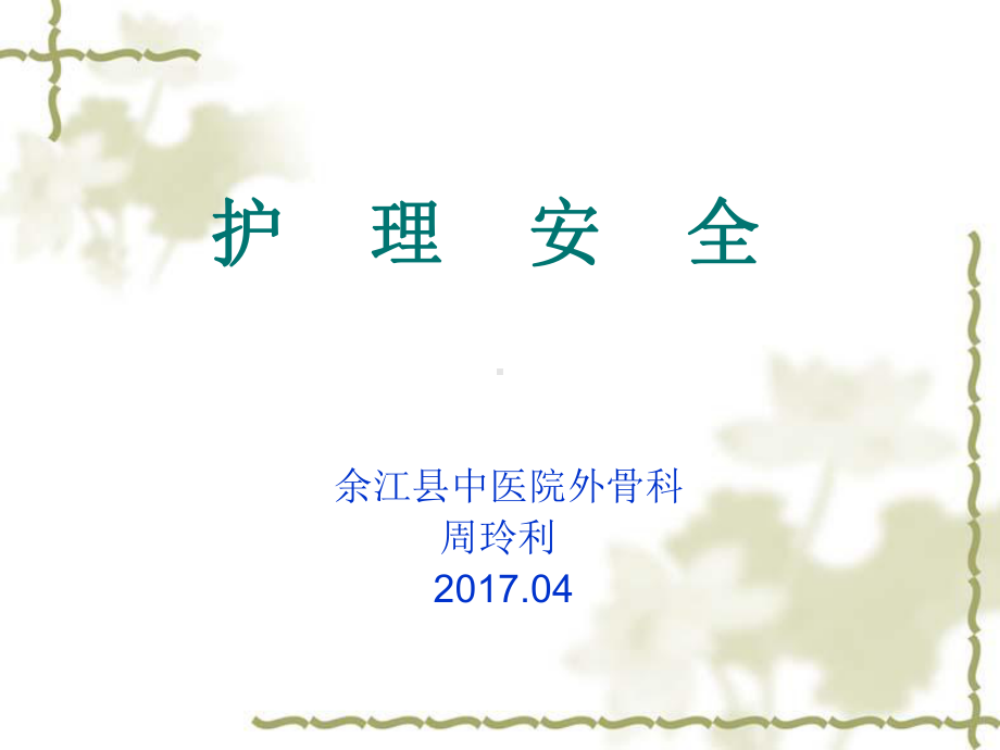 护理安全(2)讲解课件.ppt_第1页