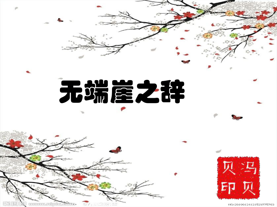 无端崖之辞ppt实用课件4.ppt_第1页