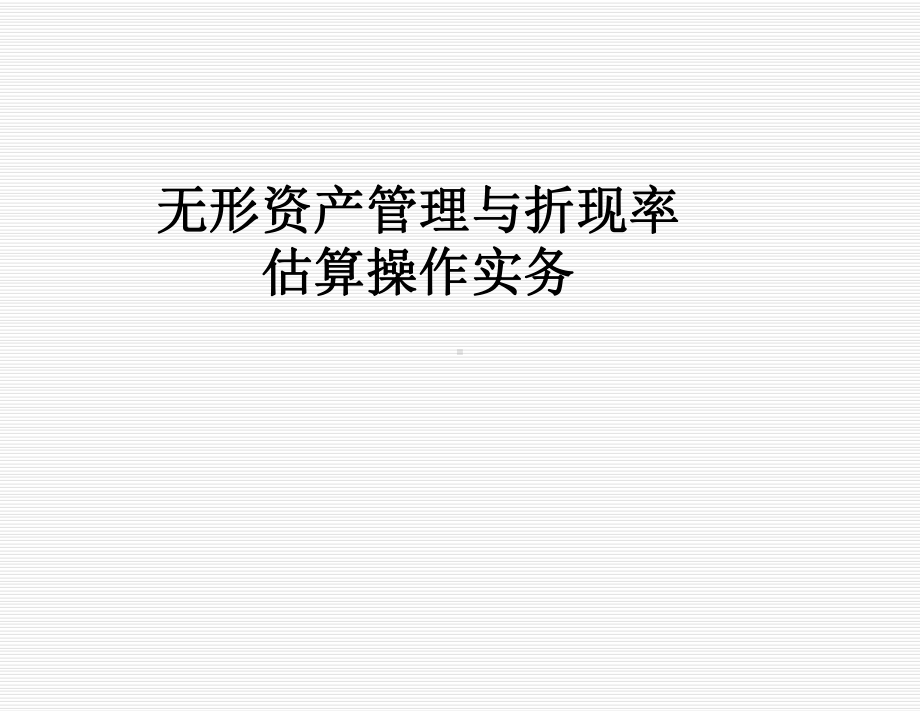 无形资产管理与折现率估算操作实务课件.ppt_第1页