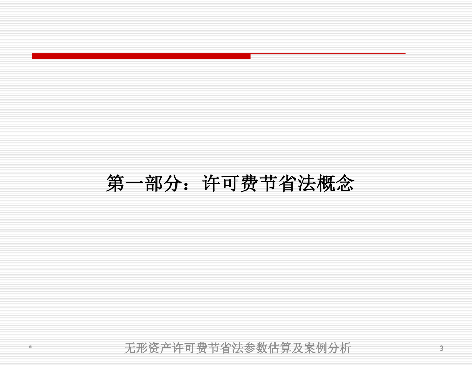 无形资产管理与折现率估算操作实务课件.ppt_第3页