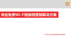 微WIFI商业WIFI智能微营销解决方案模板1课件.ppt