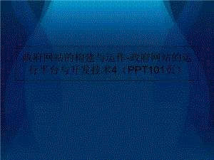 政府网站的构建与运作政府网站的运行平台与开发技术4(1南01张幻灯片)课件.ppt