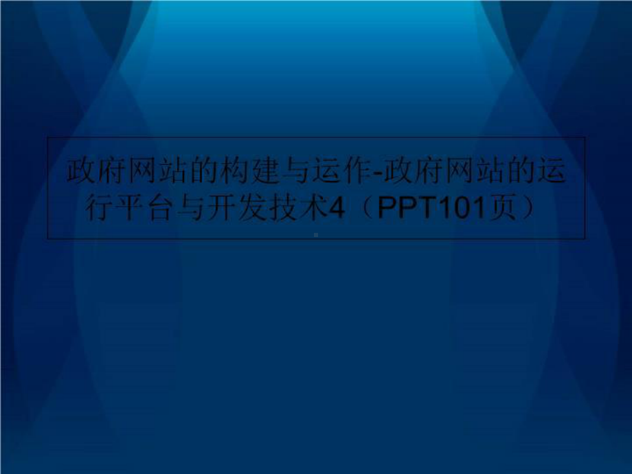 政府网站的构建与运作政府网站的运行平台与开发技术4(1南01张幻灯片)课件.ppt_第1页