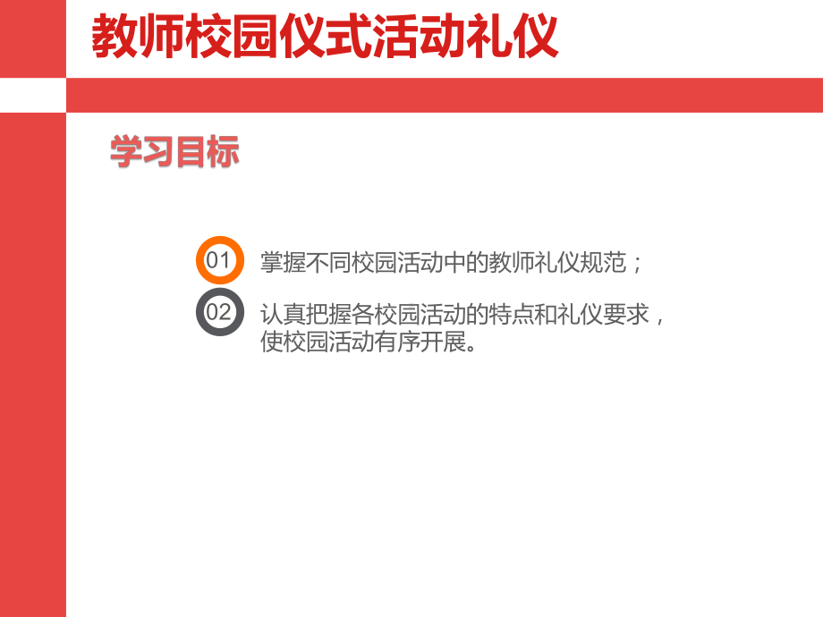 教师校园仪式活动礼仪课件.ppt_第2页