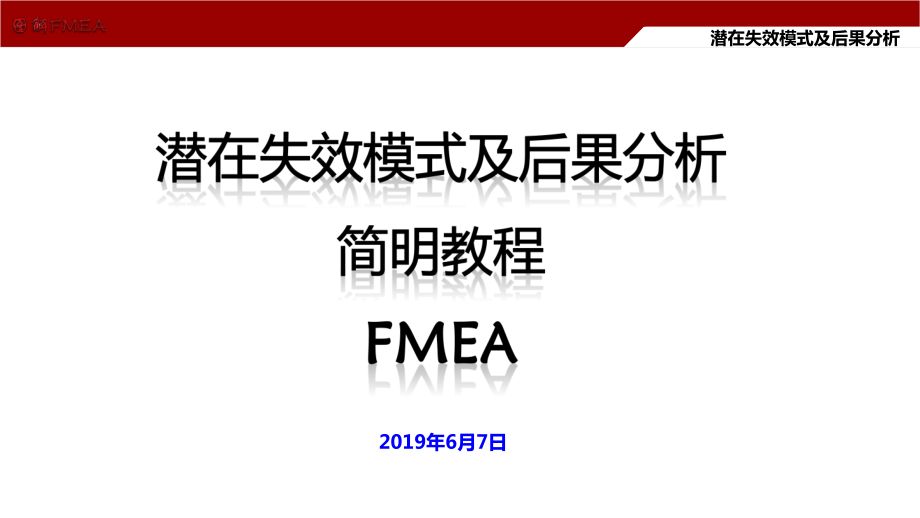 实例图解FMEA简明教程课件.pptx_第1页