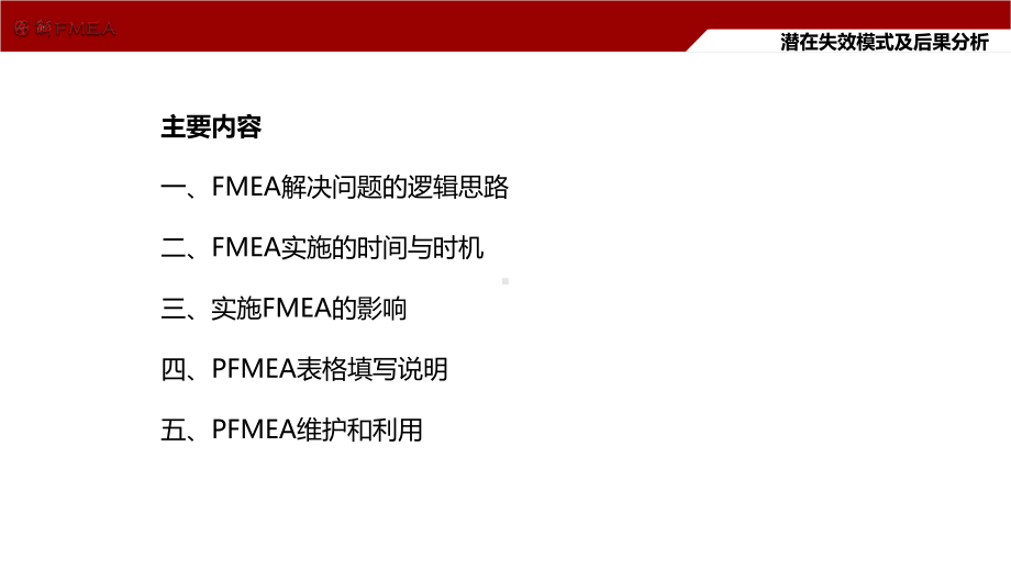 实例图解FMEA简明教程课件.pptx_第2页