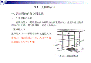 残疾人工作必备之建筑无障碍设计共38张幻灯片.ppt