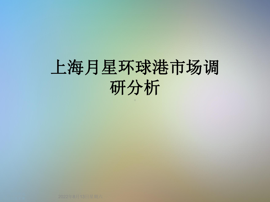 月星环球港市场调研分析课件.ppt_第1页