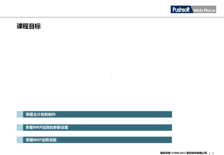 普实专家课程MRPMRP运算V课件.ppt_第2页