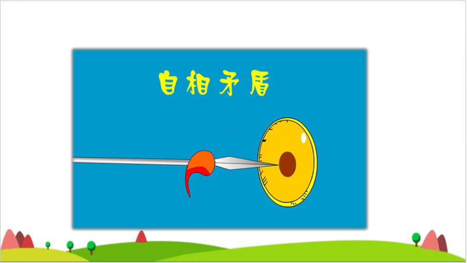 新统编版《自相矛盾》PPT课件1.ppt_第2页