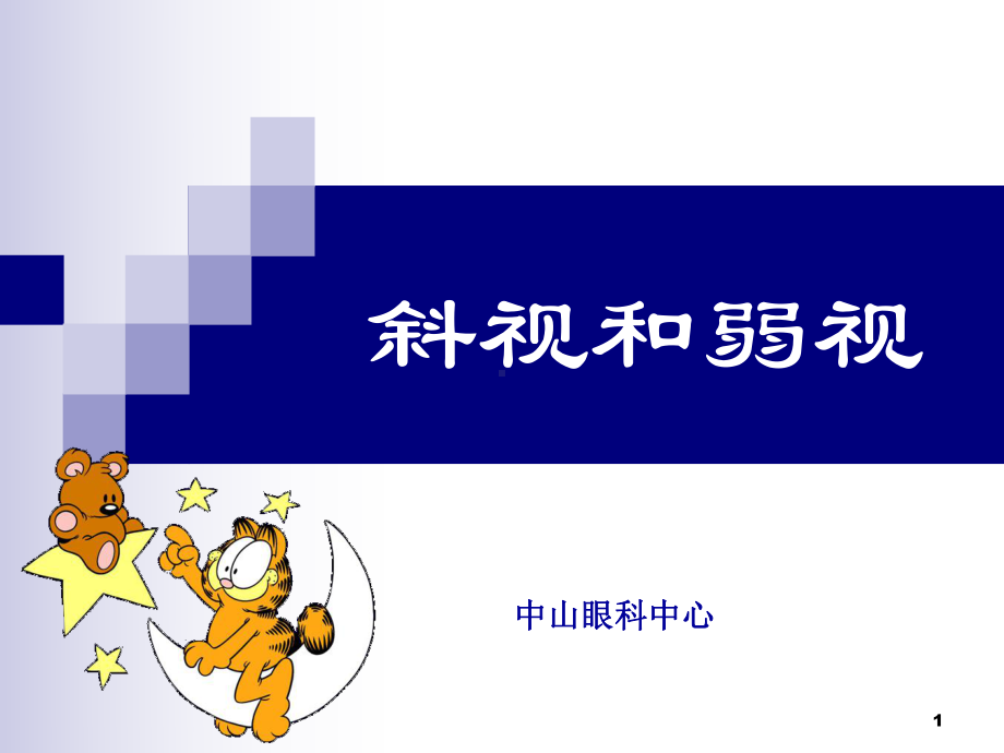 斜视和弱视中山眼科中心课件.ppt_第1页