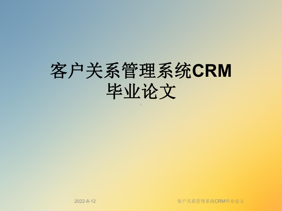 客户关系管理系统CRM毕业论文课件.ppt_第1页