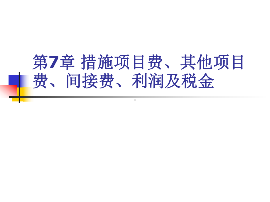 措施项目费其他项目费、间接费、利润及税金课件.ppt_第1页