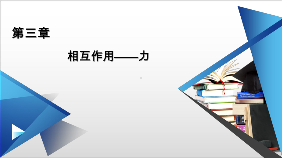 新教材《共点力的平衡》课文分析人教版1课件.ppt_第1页