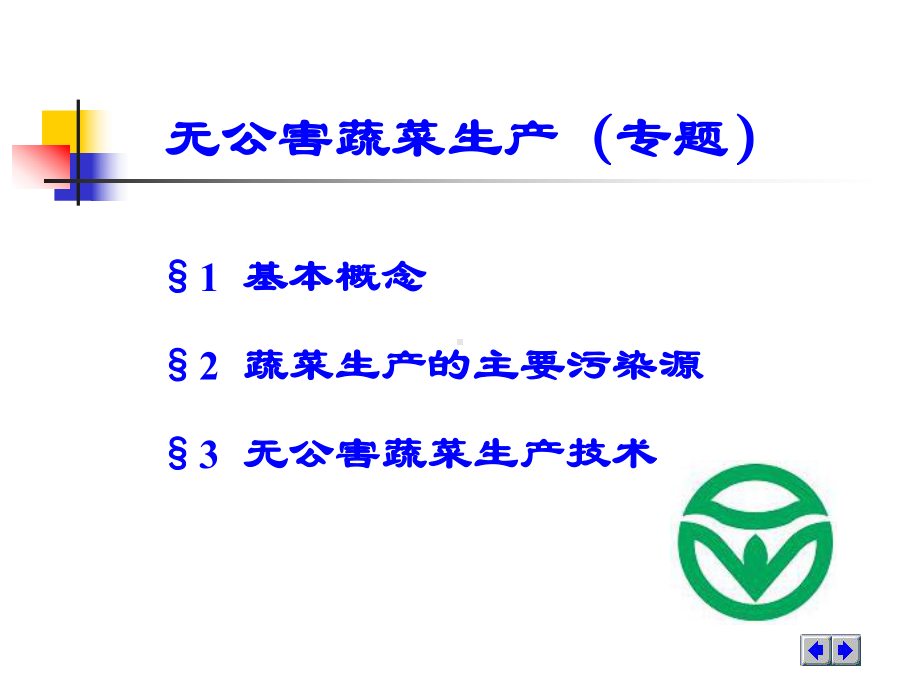 无公害蔬菜生产培训课件(PPT-59张).ppt_第2页