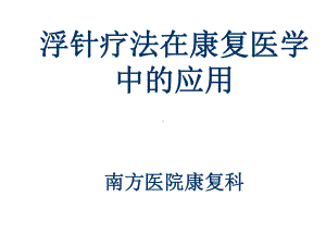 浮针疗法在康复医学中的应用课件.ppt