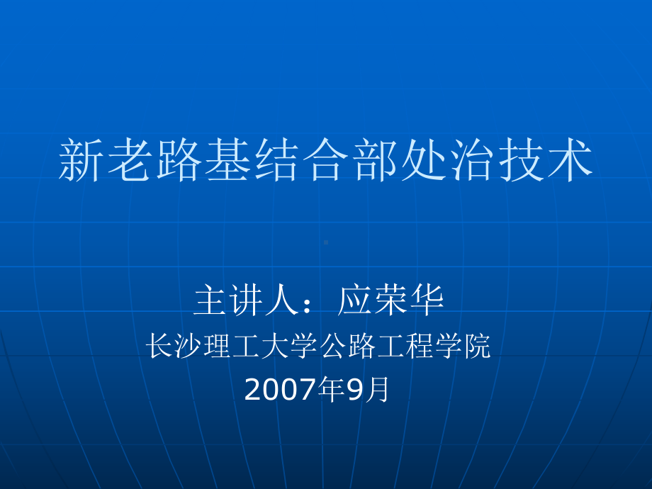 新老路基结合部处治技术课件.ppt_第1页