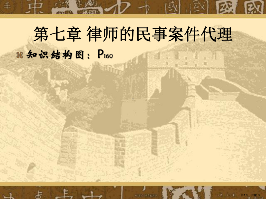 律师的民事案件代理课件.ppt_第1页