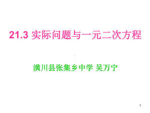 实际问题与一元二次方程(优质课)课件.ppt