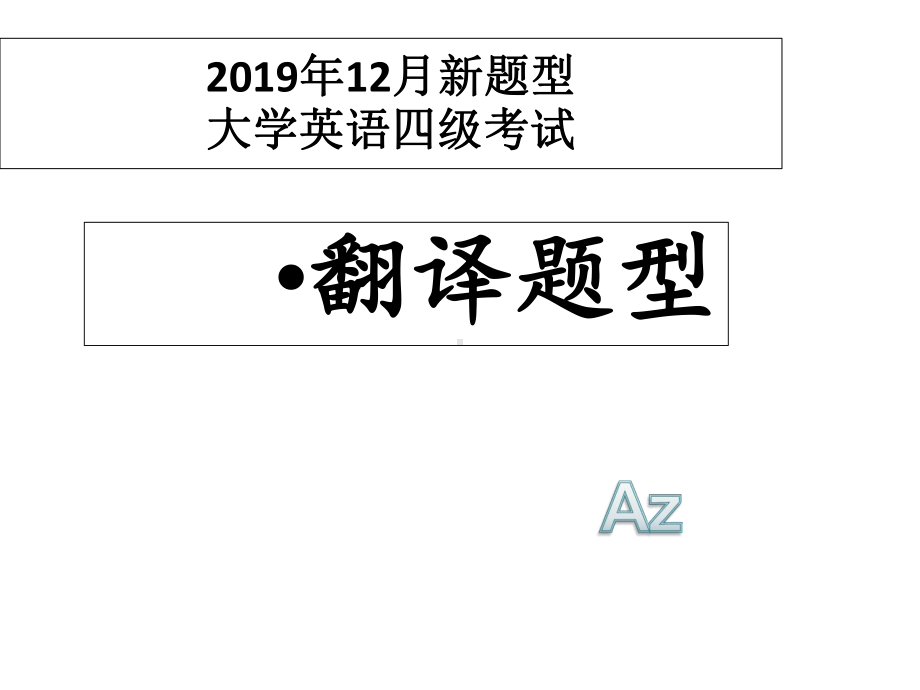 新题型段落翻译精选课件.ppt_第1页