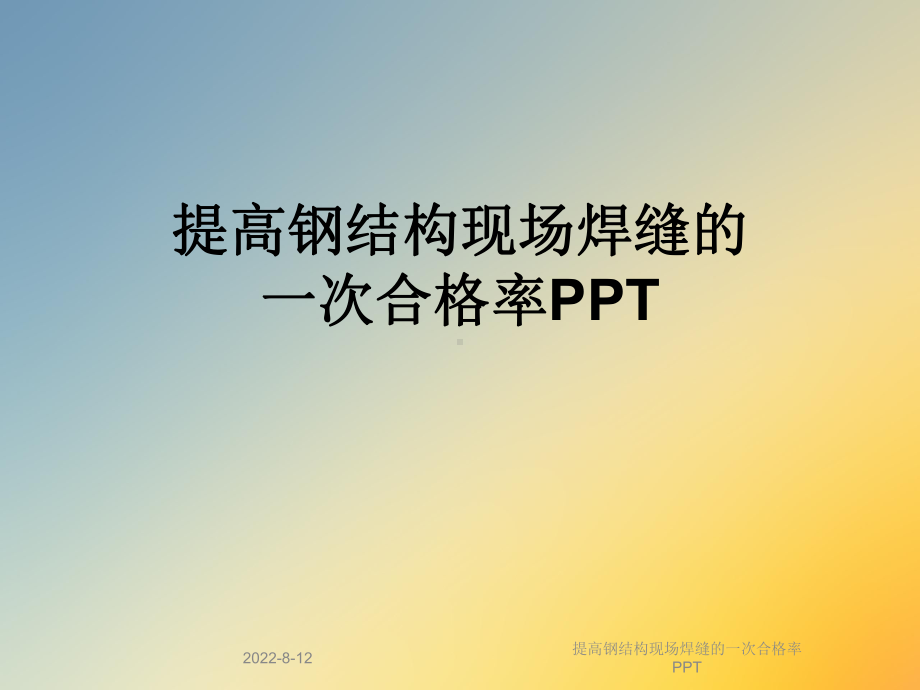 提高钢结构现场焊缝的一次合格率课件.ppt_第1页