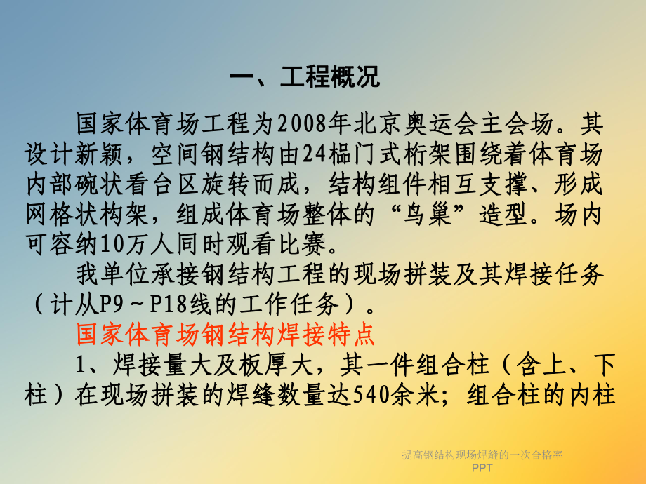 提高钢结构现场焊缝的一次合格率课件.ppt_第2页