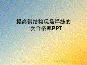 提高钢结构现场焊缝的一次合格率课件.ppt