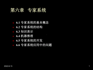 新编第六章专家系统课件.ppt