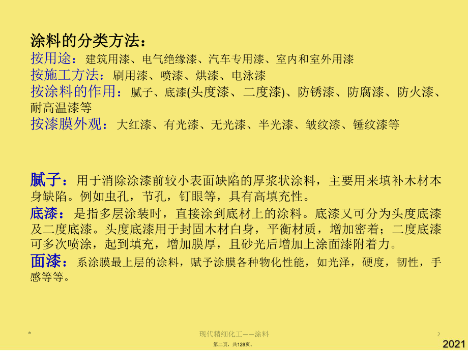 油漆与涂料相关知识(与“涂料”有关的共128张)课件.pptx_第2页