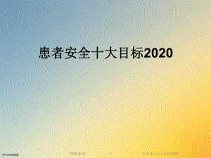 患者安全十大目标2020课件.ppt