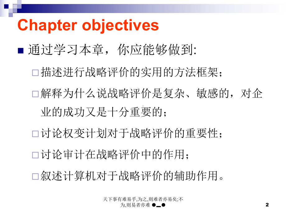 战略评价与战略控制课件.ppt_第2页