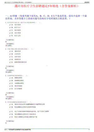 漯河市医疗卫生招聘题近5年精选（含答案解析）.pdf