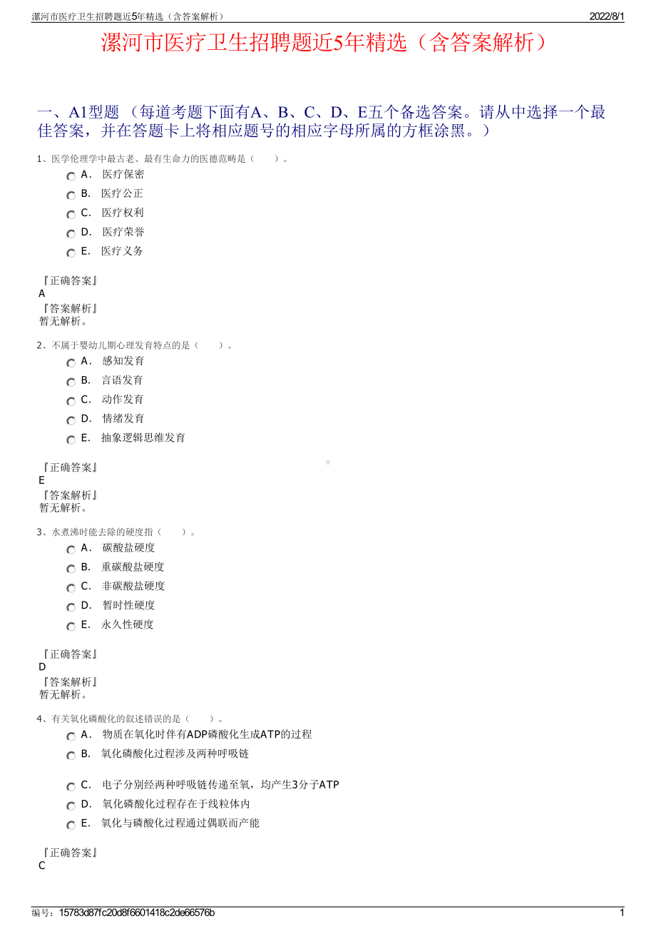 漯河市医疗卫生招聘题近5年精选（含答案解析）.pdf_第1页