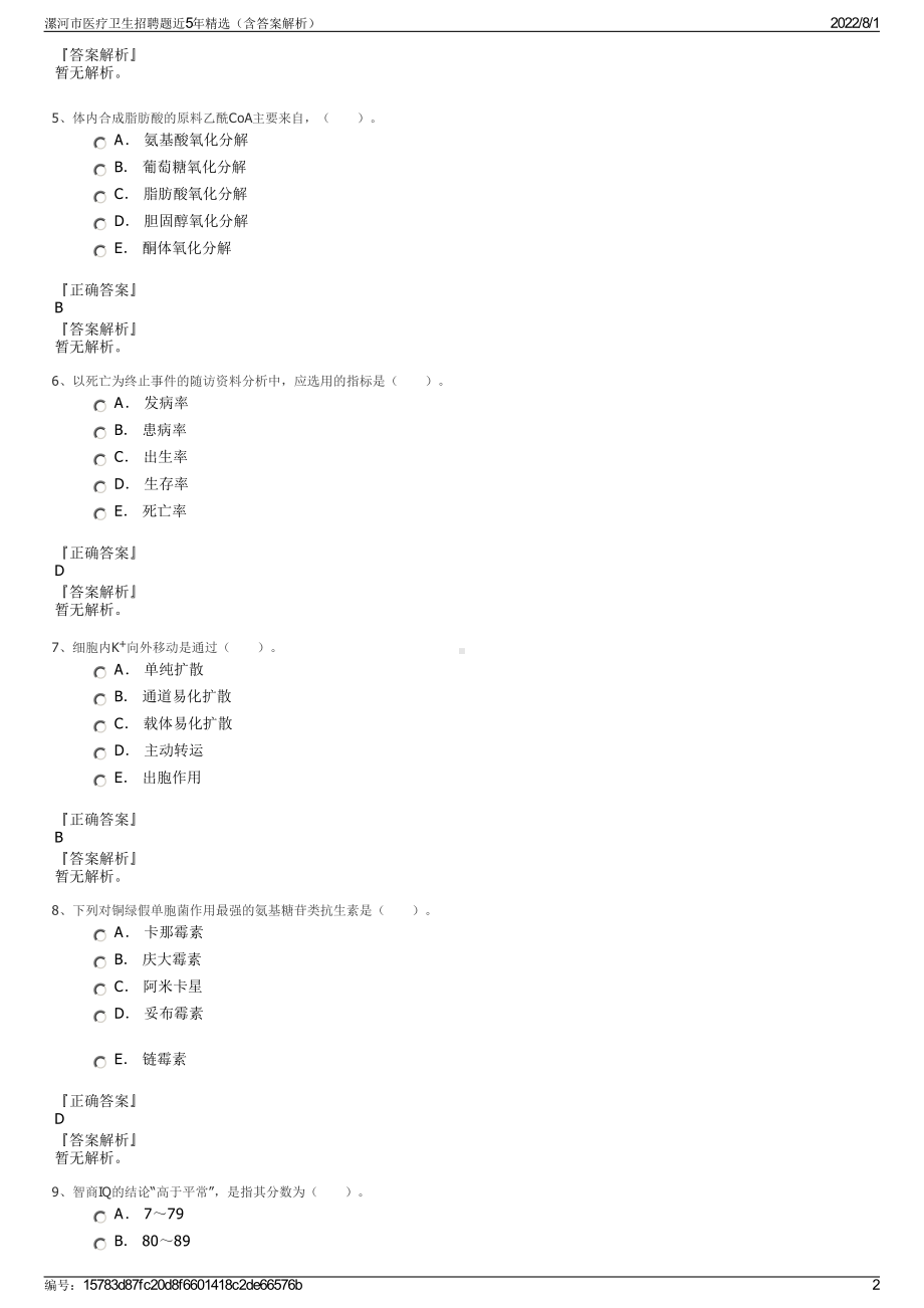 漯河市医疗卫生招聘题近5年精选（含答案解析）.pdf_第2页