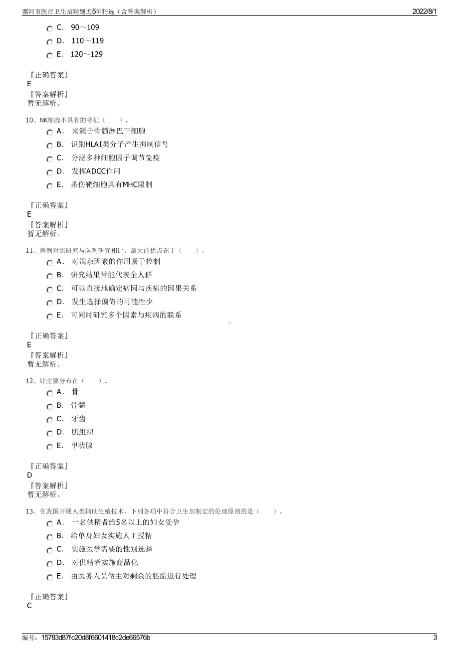 漯河市医疗卫生招聘题近5年精选（含答案解析）.pdf_第3页