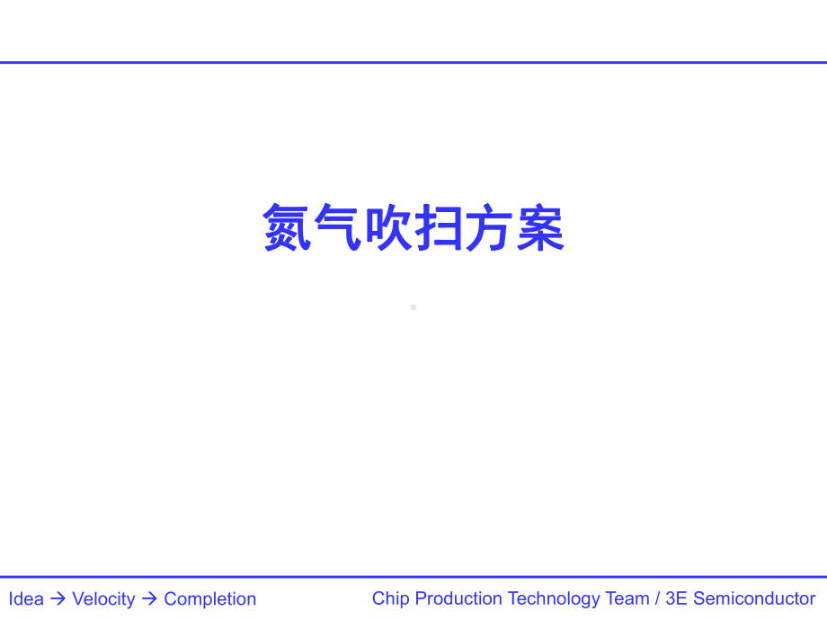 氮气吹扫方案技术课件.ppt_第1页