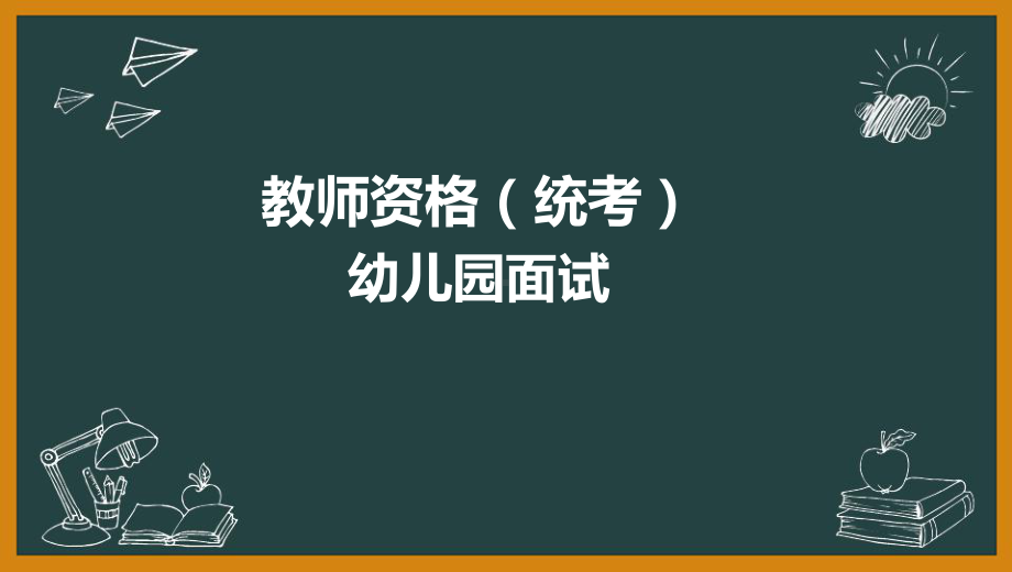 教师资格(统考)部件：幼儿园面试绘画技能课件.ppt_第1页