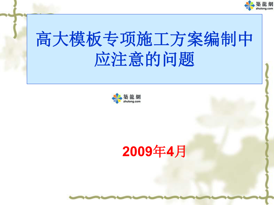 新编门式钢管支架、扣件式钢管支架高大模板专项施工方案编制课件.ppt_第1页