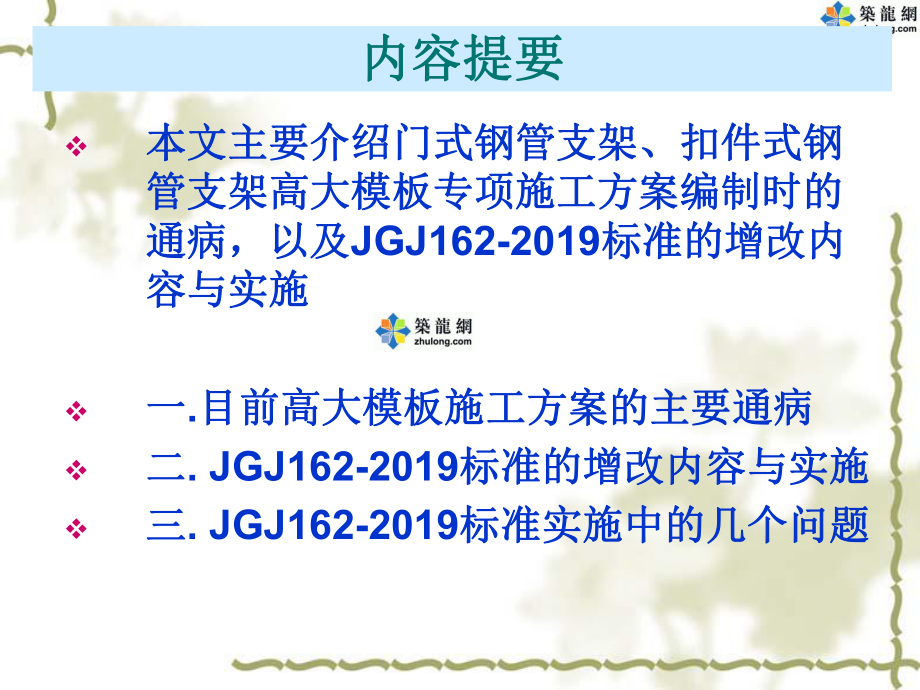 新编门式钢管支架、扣件式钢管支架高大模板专项施工方案编制课件.ppt_第2页