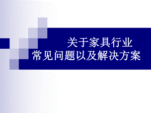 家具行业—常见问题以及解决方案课件.ppt