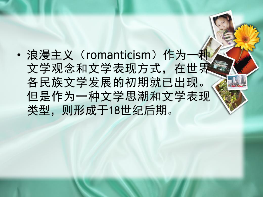 浪漫主义文学课件.ppt_第2页