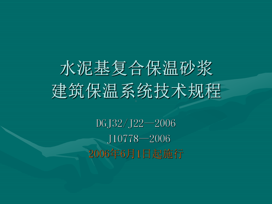 水泥基复合保温砂浆建筑保温系统2课件.ppt_第1页