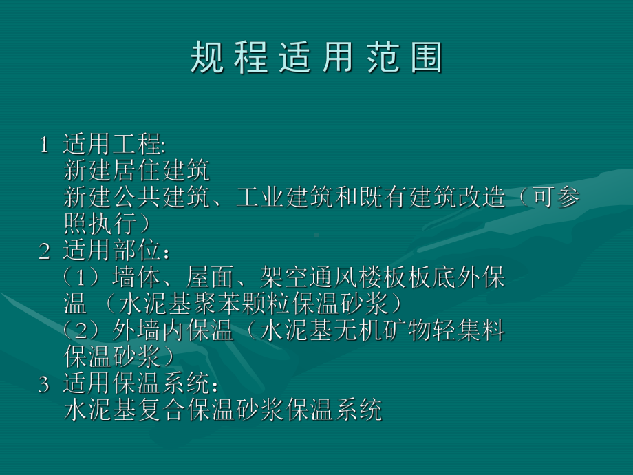 水泥基复合保温砂浆建筑保温系统2课件.ppt_第3页