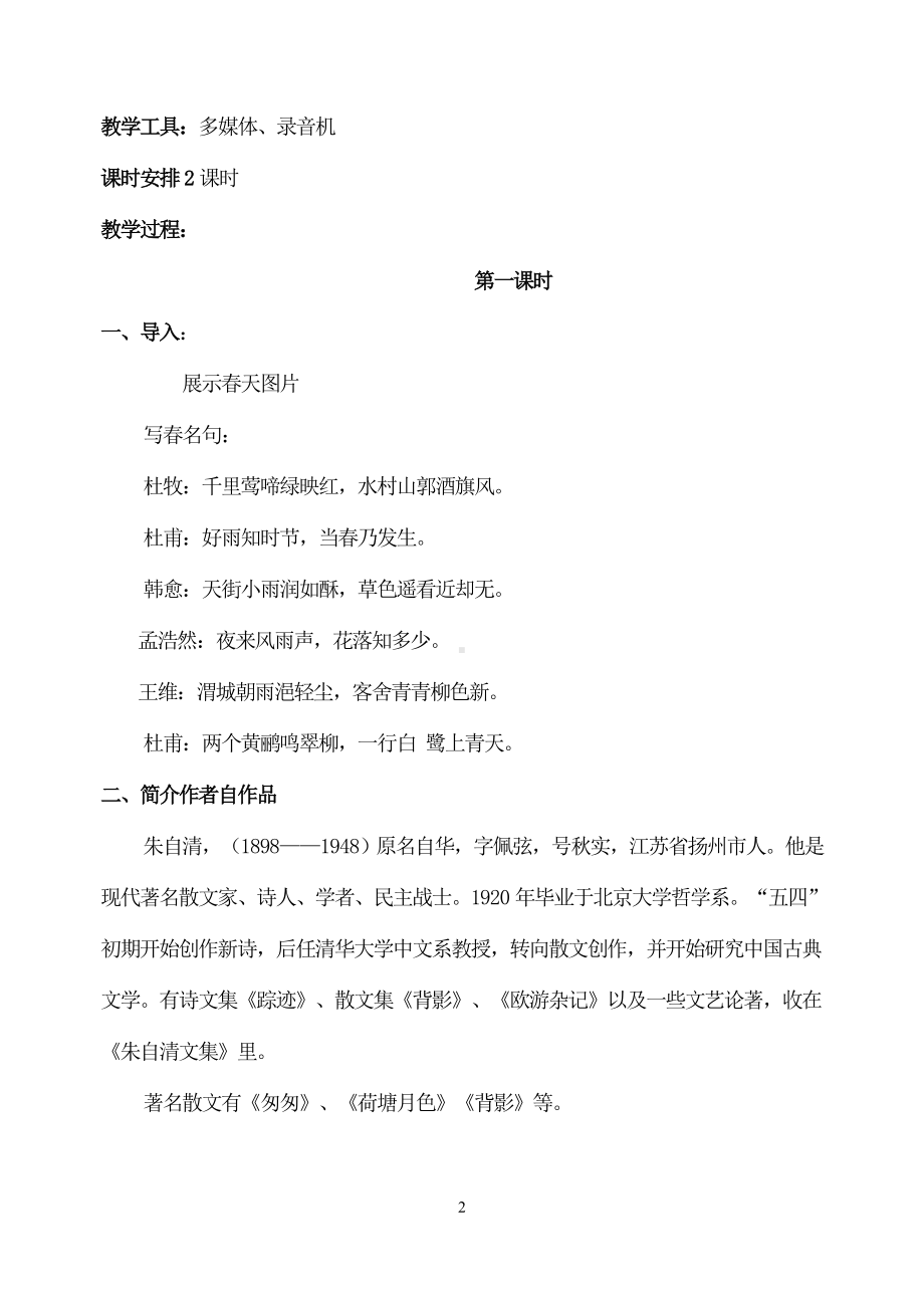 杭州七年级语文部编版初一上册《春》教案（校公开课）.doc_第2页