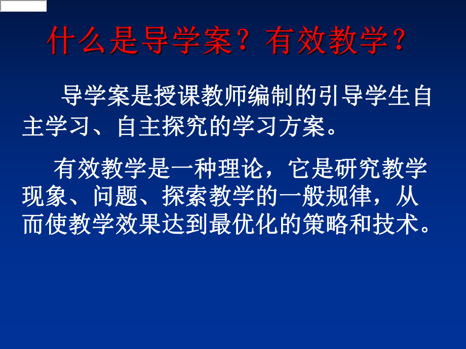 导学案和有效教学课件.ppt_第2页