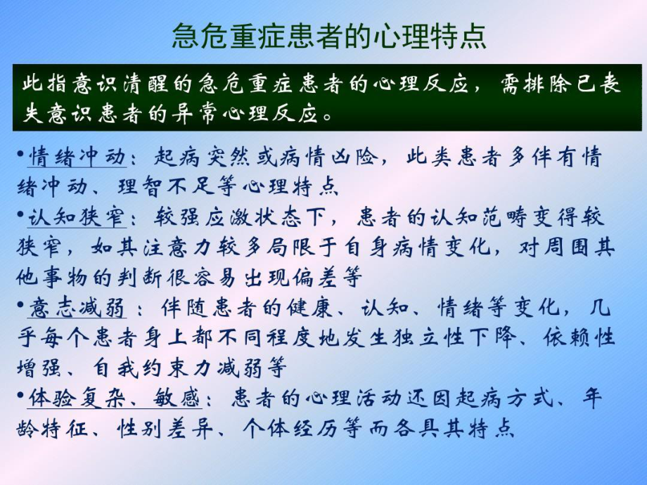 急危重症患者的心理评估与干预34张幻灯片.ppt_第3页