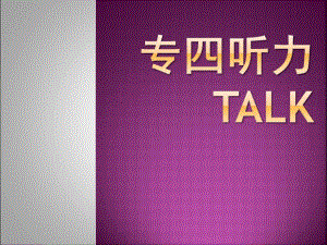 新题型专四talk技巧课件.ppt