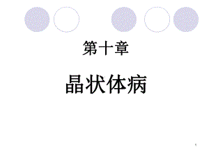 晶状体病)PPT课件.ppt