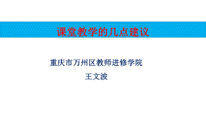 提高课堂教学质量的建议课件.ppt