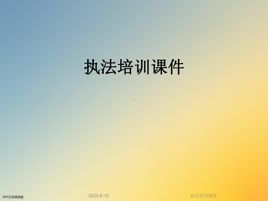 执法培训课件(同名(1)).ppt_第1页